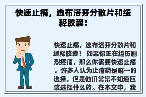 快速止痛，选布洛芬分散片和缓释胶囊！